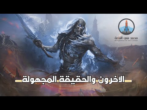 الآخرون وحقيقتهم المجهولة بودكاست القلعة