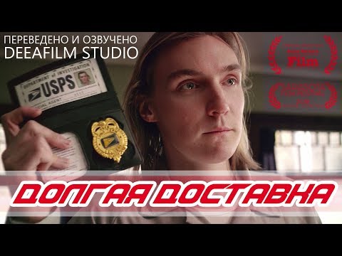 Видео: Короткометражка «Долгая доставка» | Озвучка DeeAFilm