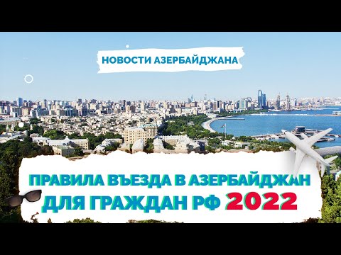 ✅ Азербайджан как попасть | Правила въезда в Азербайджан 2022