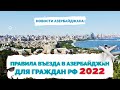 ✅ Азербайджан как попасть | Правила въезда в Азербайджан 2022 | Не Птушкин