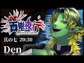 【#歌枠リレー】 百鬼夜行~妖たちの電子ぱれゑど~ / Den 【#妖ぱれゑど】