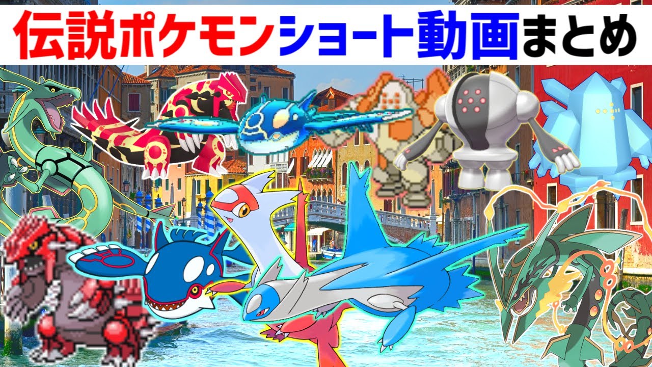 RSE】スゴすぎる！伝説ポケモン ショート動画まとめ② ルビー
