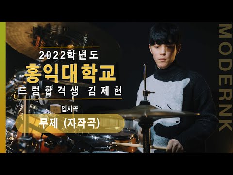 [모던K실용음악학원] 2022 홍익대학교 실용음악과 드럼합격 김제헌 - 무제 (자작곡)｜입시곡