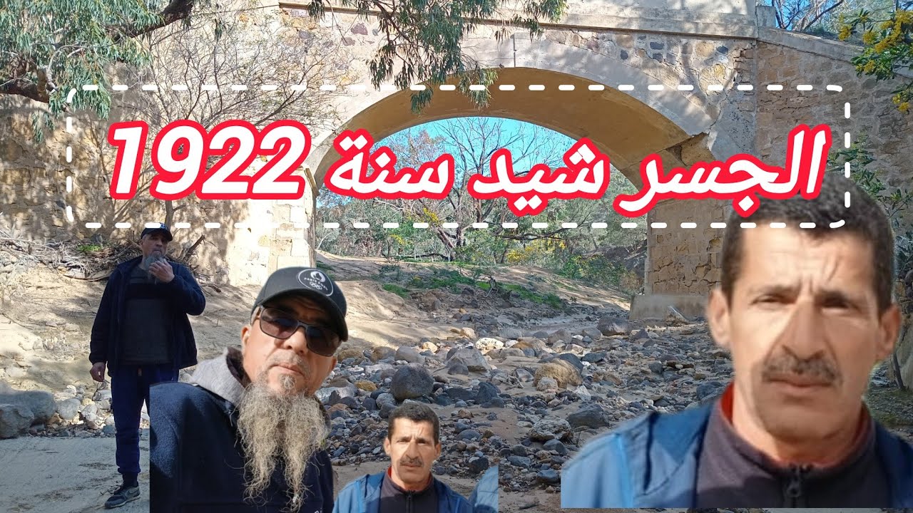 دردشة فوق اقدم الجسور التي شيدها المستعمر الإسباني ب آيث بويافار 10 مارس 2026 رفقة ولي الله .