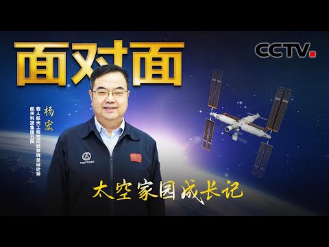 国际空间站不带我们玩，倒逼中国自己建设“天宫”！30多年见证中国航天从梦想到现实，设计师落泪回忆珍贵时刻 | CCTV「面对面」