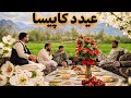 عید گشتک سوم عید رفتیم خانه نورگل فروتن