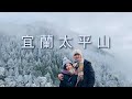 【Taiwan VLOG】台灣下雪了！太平山跨年兩天一夜！