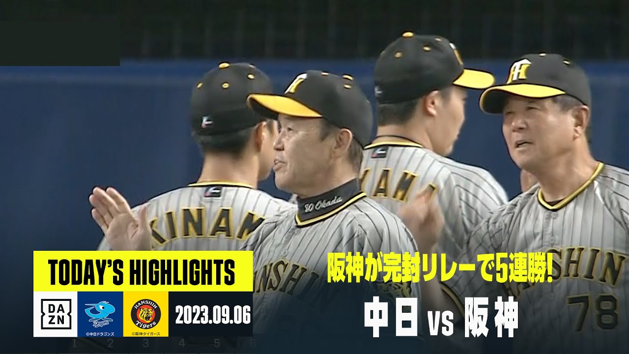 【中日ドラゴンズ×阪神タイガース】2023年9月6日 ハイライト