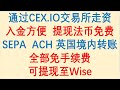 最新走资方法，通过英国CEX.IO交易所走资，入金方便形式多样，提现法币免费，可提现至Wise！