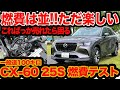 【CX-60 25S ロング燃費インプレ】燃費は正直並み…でも楽しすぎる!!