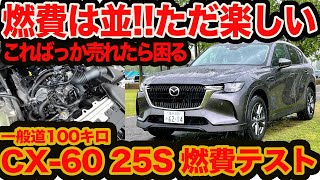 【CX-60 25S ロング燃費インプレ】燃費は正直並み…でも楽しすぎる!!