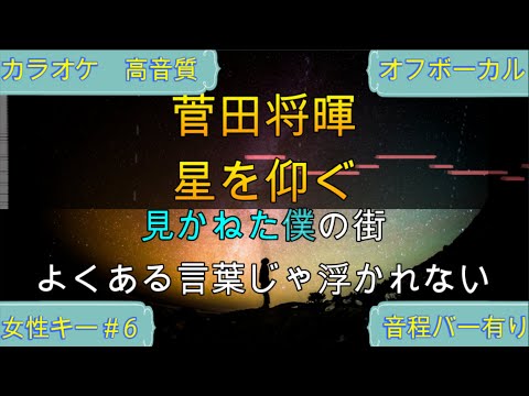 星を仰ぐ/菅田将暉【カラオケ/神再現率】女性キー#6/オフボーカル【高音質/生演奏】【音程バー】