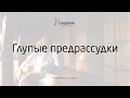 Глупые предрассудки