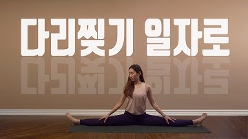 초보자 다리찢기 일자되는법 (햄스트링 스트레칭 방법 배우기)