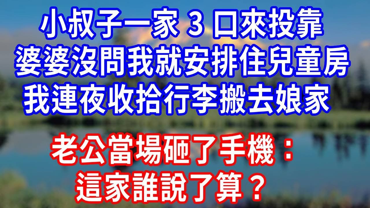 小叔子一家 3 口來投靠，婆婆沒問我就安排住兒童房，我連夜收拾行李準備搬去娘家，老公當場砸了手機：這家誰說了算？#生活經驗 #人生感悟 #故事分享 #故事頻道