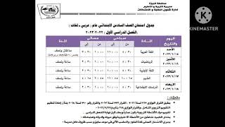 جدول امتحانات الصف السادس الابتدائي الترم الاول 2022 الى 2023 النجاح والتوفيق ان شاء الله