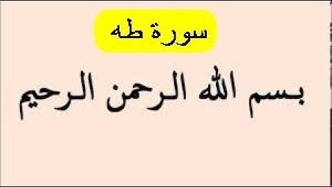 سورة طه الا بذكر الله تطمئن القلوب جمعة طيبة مباركة بالشفاء ورحمه ان شاء الله