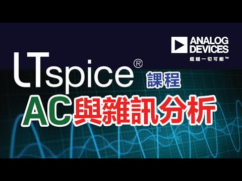 LTspice®基礎教程 - 交流與雜訊分析