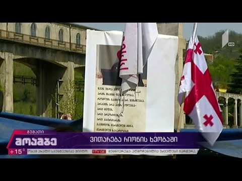 რიონის ხეობაში პროტესტი გრძელდება