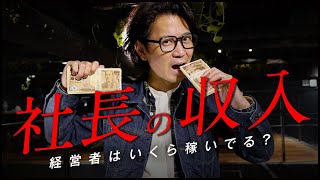 経営者の収入事情を社員に聞かれたので赤裸々に答えました
