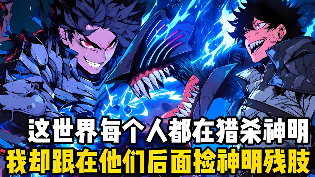 這個世界每個人都在獵殺神明，我卻跟在他們後面撿食神明的殘肢，隻因這是一個神明行於大地的時代，曾經他們對於凡人都是不死不滅的#漫画 #小说 #玄幻