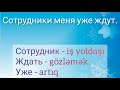 Азербайджанские падежи. Повторение. Практический текст.(с 1 по 12 уроки).