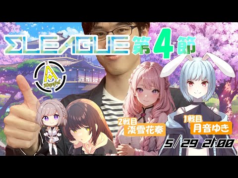 【Σリーグ】レギュラーシーズン第4節 控室配信