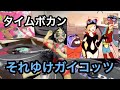 タイムボカン それゆけガイコッツ