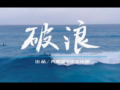 【破浪】这首RAP，燃炸了！
