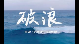 【破浪】这首RAP，燃炸了！