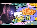 【あいにゃんの呑んべぇ〜す部屋〜出張編〜】#3