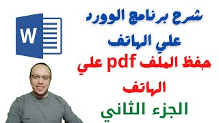 طريقة الكتابة على برنامج word للموبايل وحفظة وتحويله الى pdf