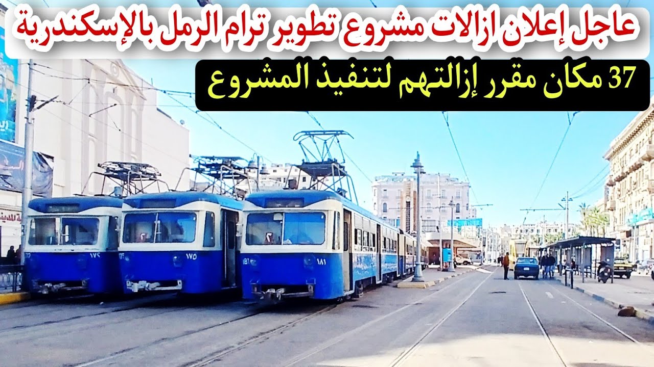 ازالات مشروع تطوير ترام الرمل تم إعلانها رسميآ| أخيرآ أماكن الإزالة بالكامل ومصير عربات ترام الرمل 