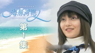 海豚灣戀人 EP01 At the Dolphin Bay