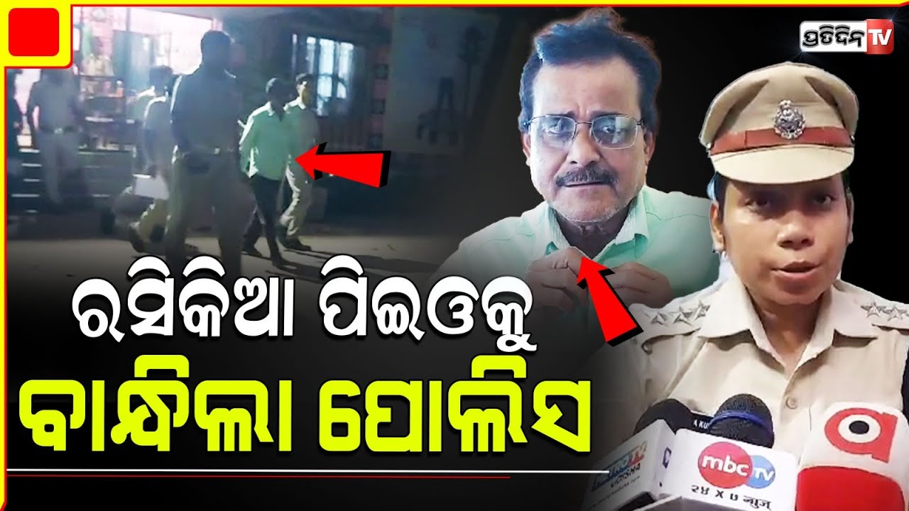 ବଲାଙ୍ଗୀରି ପଞ୍ଚାୟତରେ ମହିଳାଙ୍କୁ ଅସଦାଚରଣ କରି ବନ୍ଧା ହେଲେ ରସିକିଆ ପିଇଓPanchayat Executive Officer arrested