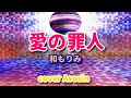 新曲【愛の罪人】和もりみ/cover麻生新