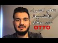 كيفية استخدام موقع اوتو للشراء تقسيط من الانترنت وبعض الملاحظات المهمة قبل الشراء Otto Ratenzahlung