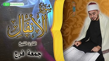 سورة الأنفال كاملة ترتيل مبارك برواية حفص عن عاصم للقاريء الشيخ جمعة فرج