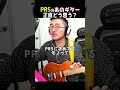 【PRS】SEシリーズのコレじゃない感 #ギター #shorts