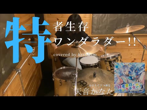 【天音かなた】特者生存ワンダラダー!! /叩いてみた covered by Kyoshiro
