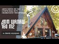 Обзор дома шалаша. A-frame 160m2 . @CABINVIBES