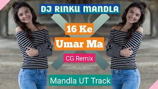 Dj Rinku - 16 Ke Umar Ma | Cg Remix | Mandla UT Track #djrinku #cgdjsong #mandlamusic #mandla #dj