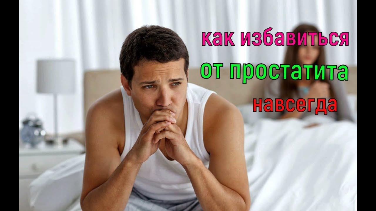 как избавиться от простатита навсегда - YouTube