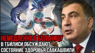 Немедленно госпитализация в больницу! В Тбилиси обсуждают состояние здоровья Михаила Саакашвили..