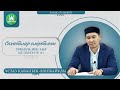 Сахабалар өмірбаяны. 6-дәріс. Туфайль ибн Амр ад-Дауси (р.а).  ұстаз Қабылбек Әліпбайұлы