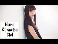 小松菜奈 CM集 “資生堂,シャボン玉,スペースシャワー,三ツ矢サイダー 4篇”【女優】Nana Komatsu