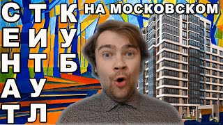 Обзор новостроек на московском: ЖК Титул, ЖК Сенат, ЖК Cube/Куб