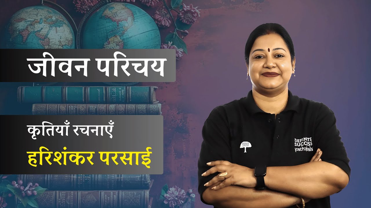 Harishankar Parsai Biography in Hindi | रचनाएँ हरिशंकर परसाई | Hindi Literature