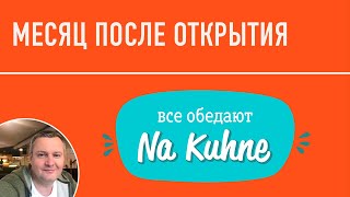 &quot;Все обедают &quot;Na Kuhne&quot;, месяц после открытия.