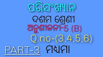 parisankhyana class10 odiamedium.Exercise-5b Q.no (3,4,5,6). statistics class10. madhyama. part-3